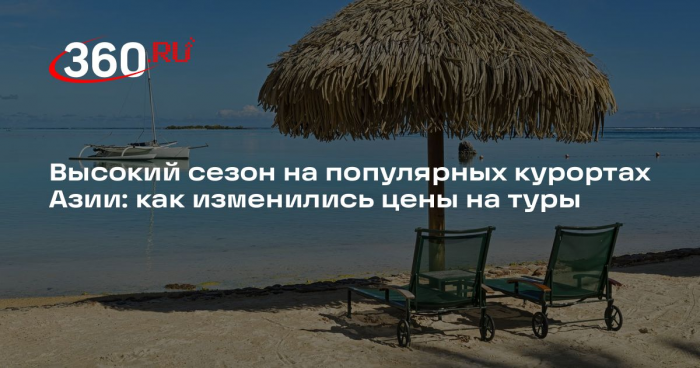 В АТОР рассказали о ценах на туры в Азию в высокий сезон