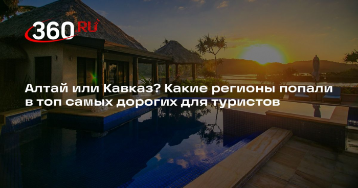 РСТ: Камчатка, Карелия, Алтай и Кавказ вошли в список самых дорогих регионов
