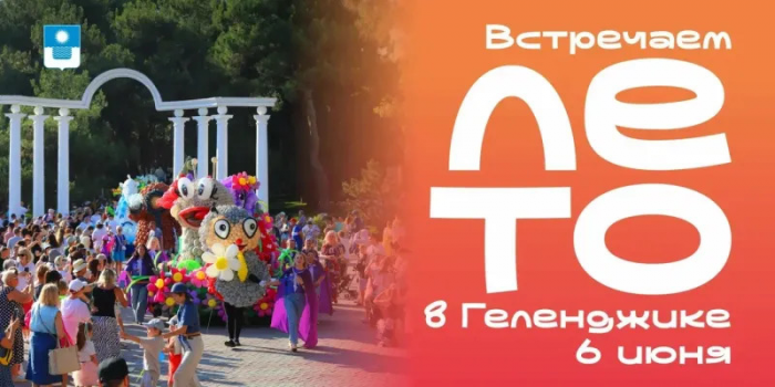 Геленджик готовит грандиозный старт лета! 300 килограммов мидий и тысячи гостей