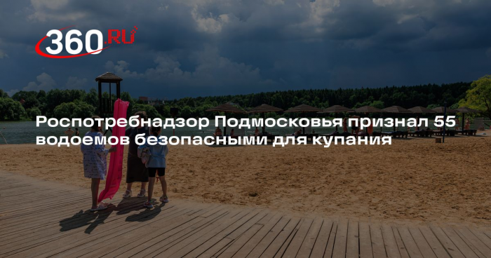 Роспотребнадзор Подмосковья признал 55 водоемов безопасными для купания