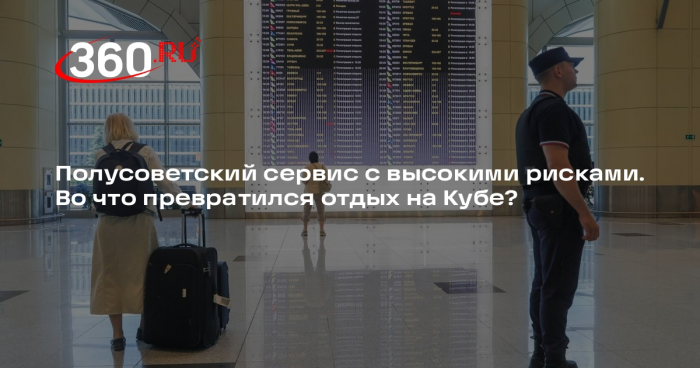 Глава туркомпании Подольская: ехать на Кубу сейчас дорого и рискованно