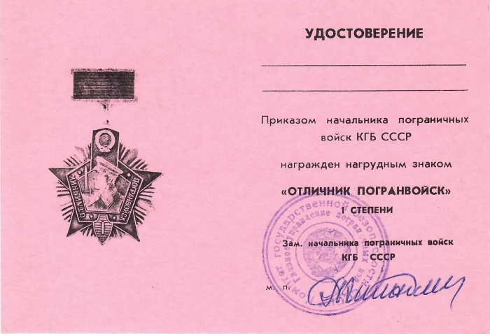 С Днем пограничника! Остров Матуа, 1985 г. ...