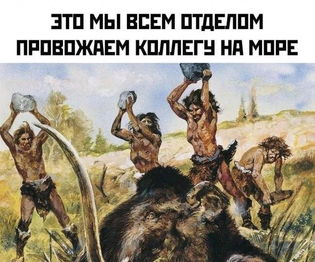 Смешные мемы и картинки про отпуск и отдых