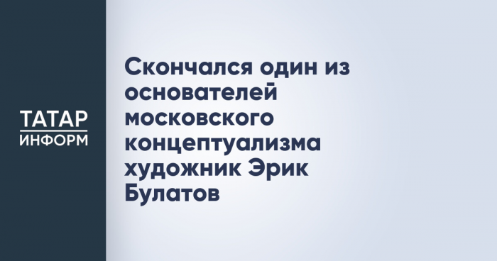 Скончался один из основателей московского концептуализма художник Эрик Булатов