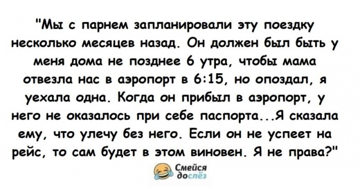 Девушка сказала своему парню, что, если он опоздает на рейс, она полетит без него