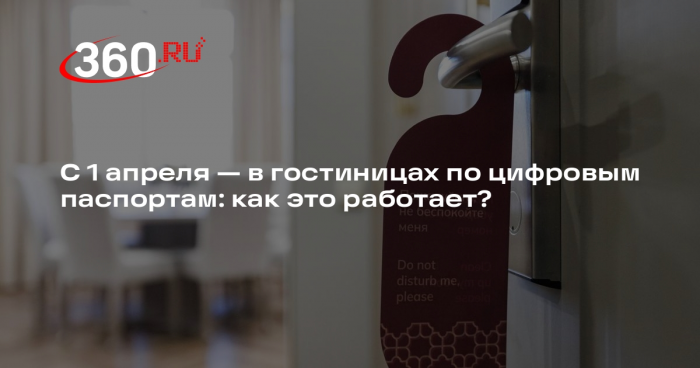 Россияне с 1 апреля смогут заселиться в гостиницы по цифровому паспорту
