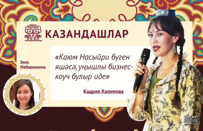 Кадрия Хәлимова: Каюм Насыйри бүген яшәсә, уңышлы бизнес-коуч булыр иде