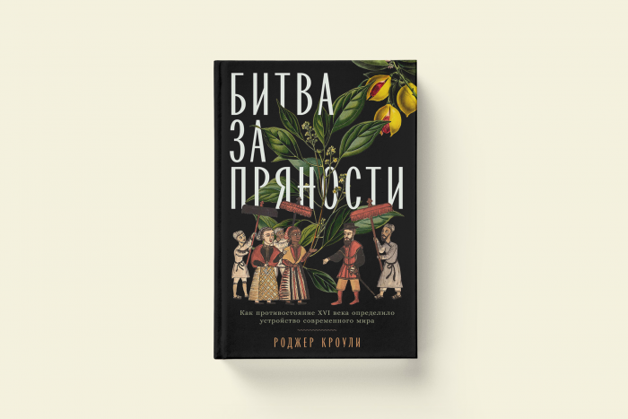 «Битва за пряности»: отрывок из книги британского историка