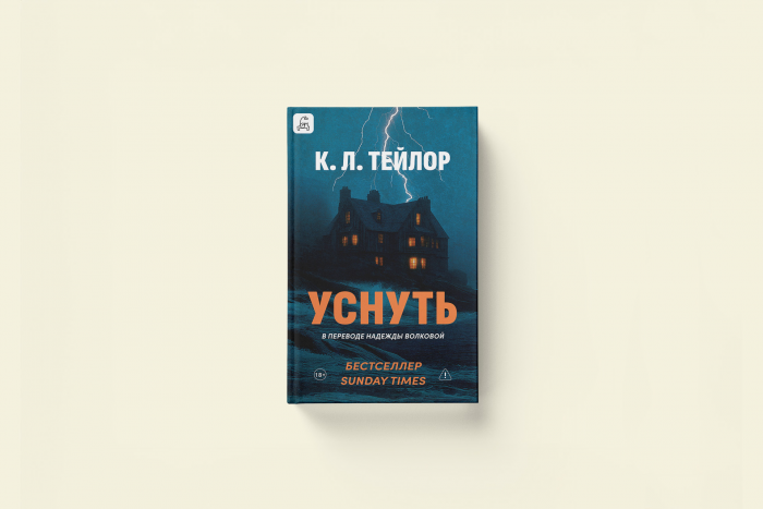 К. Л. Тейлор «Уснуть»: обманчивая тишина
