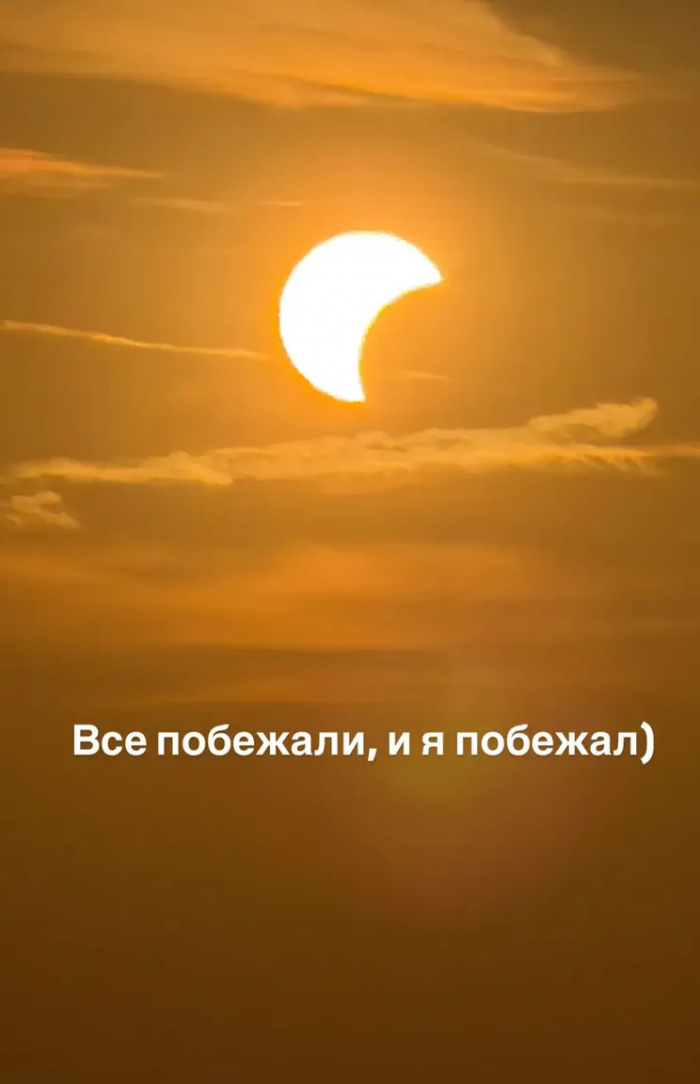 Как и где Линдси Лохан с семьёй, Андрей Малахов, девушки Брэда Питта и Павла Дурова* наблюдали солнечное затмение