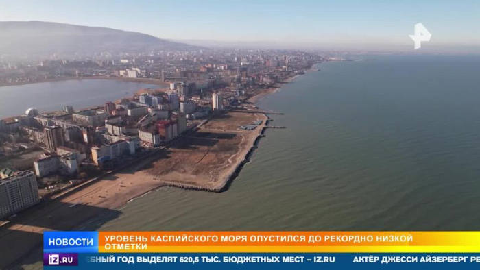 Уровень Каспийского моря опустился до рекордно низкой отметки