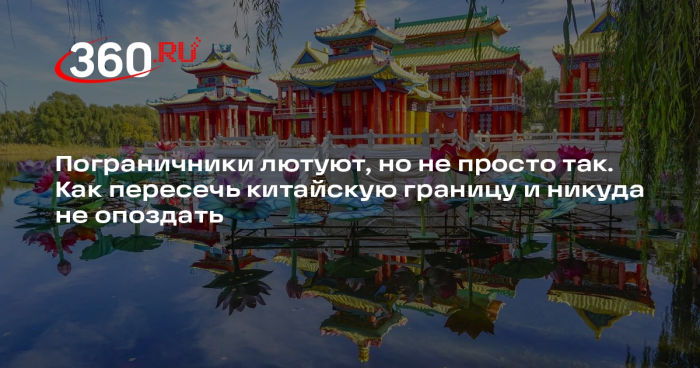 РСТ: Китай усилил проверки багажа россиян на границе из-за роста турпотока