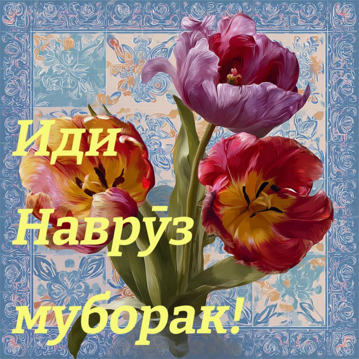 Лучшие красивые картинки, открытки и поздравления с праздником Навруз в 2026 году — на казахском, таджикском и других языках