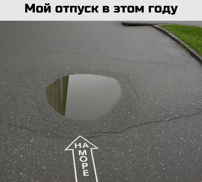 Смешные мемы и картинки про отпуск и отдых