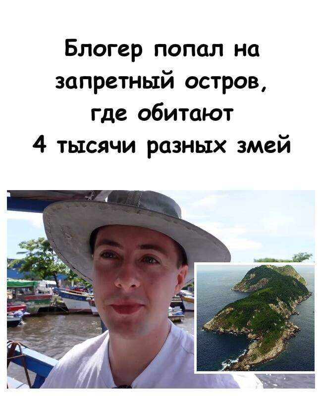 Блогер попал на запретный остров, где обитают 4 тысячи разных змей