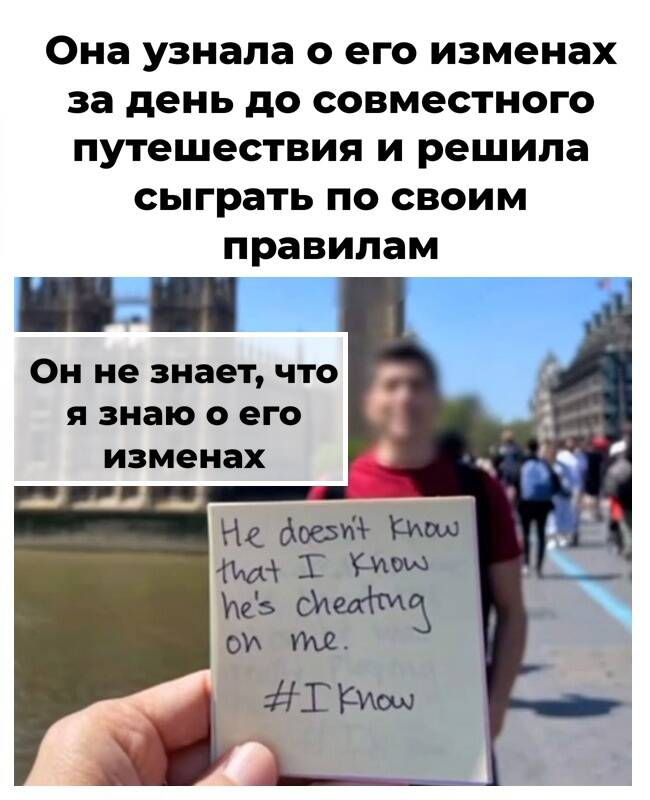 Она узнала о его изменах за день до совместного путешествия и решила сыграть по своим правилам