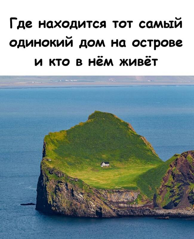 Где находится тот самый одинокий дом на острове и кто в нём живёт