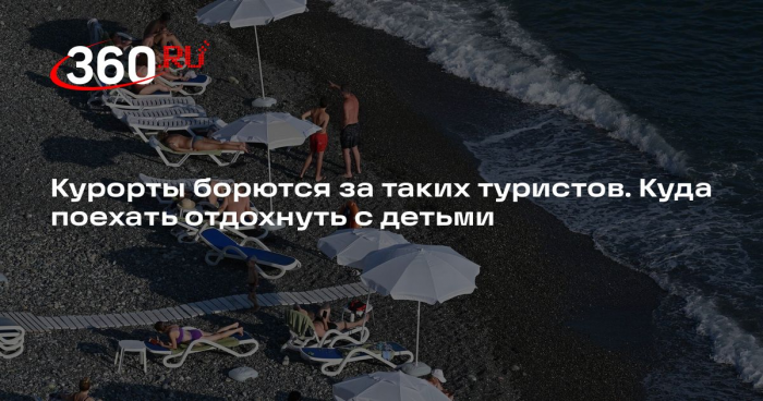 РСТ: семьи с детьми обеспечивают до 70% спроса на организованный отдых