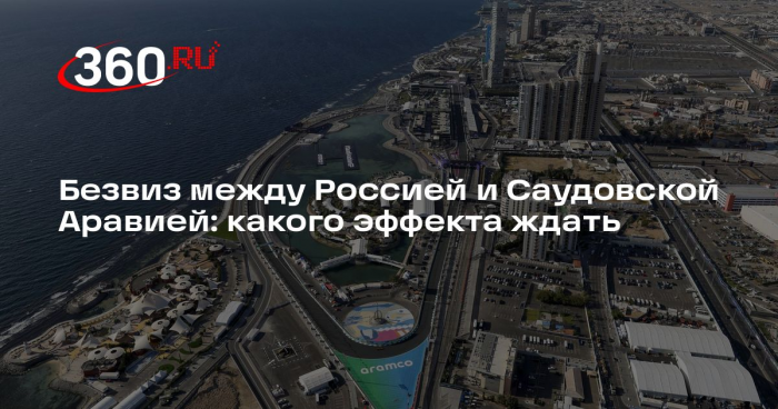 Россияне с 11 мая могут въезжать в Саудовскую Аравию без виз на 90 дней в год