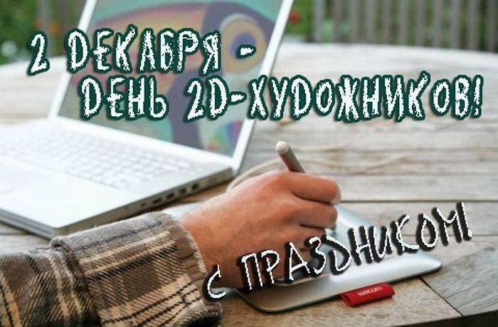 Поздравления с Днем 2D-художников, который отмечается 2 декабря 2024 года