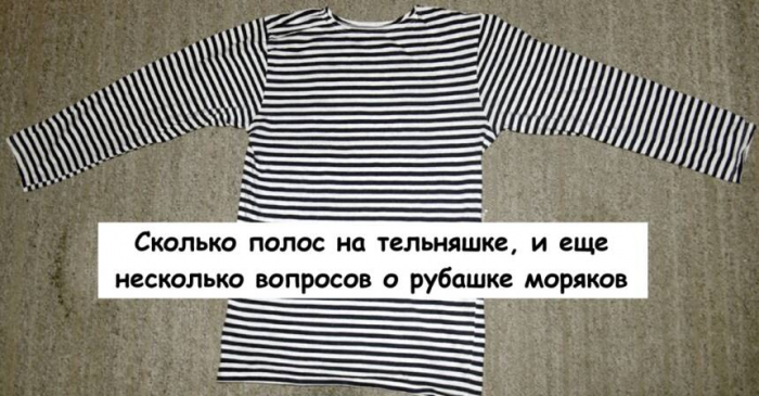 Сколько полос на тельняшке, и еще несколько вопросов о рубашке моряков