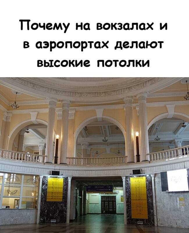 Почему на вокзалах и в аэропортах делают высокие потолки