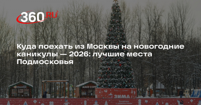 Турагент Ансталь назвала места в Подмосковье, где можно отдохнуть на Новый год