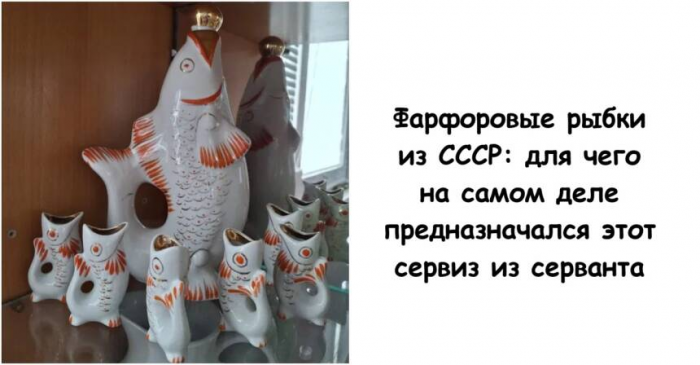 Фарфоровые рыбки из СССР: для чего на самом деле предназначался этот сервиз из серванта