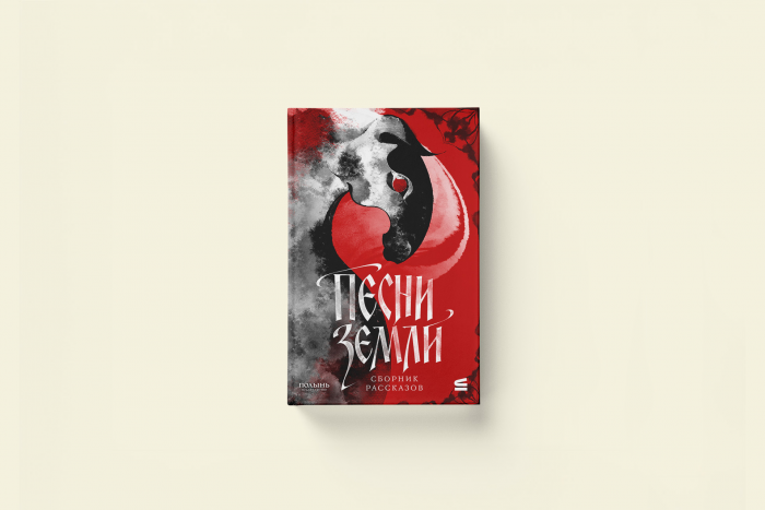 «Песни земли»: новелла из сборника