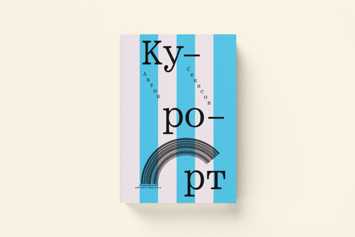 Антон Секисов «Курорт» — фрагмент из романа