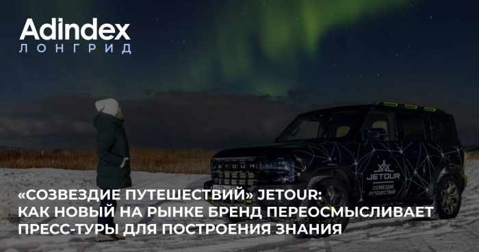 «Созвездие путешествий» Jetour: как новый на рынке бренд переосмысливает пресс-туры для построения знания