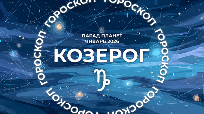 Рождественский парад планет в январе 2026: что ждет каждый знак зодиака