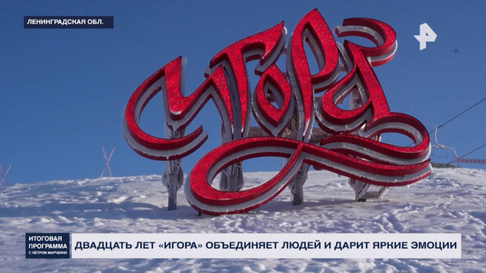 Флагман туриндустрии: всесезонному курорту "Игора" исполнилось 20 лет