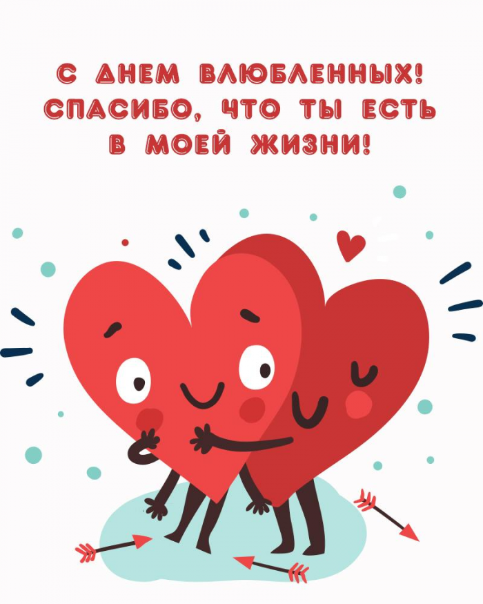 Лучшие открытки и поздравления ко Дню святого Валентина