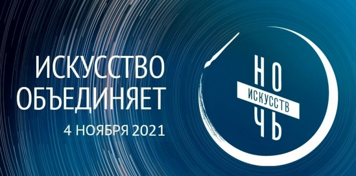 Арина Новосельская: «Программа Всероссийской акции «Ночь искусств-2021» насыщенная, но будет представлена только в интернет»