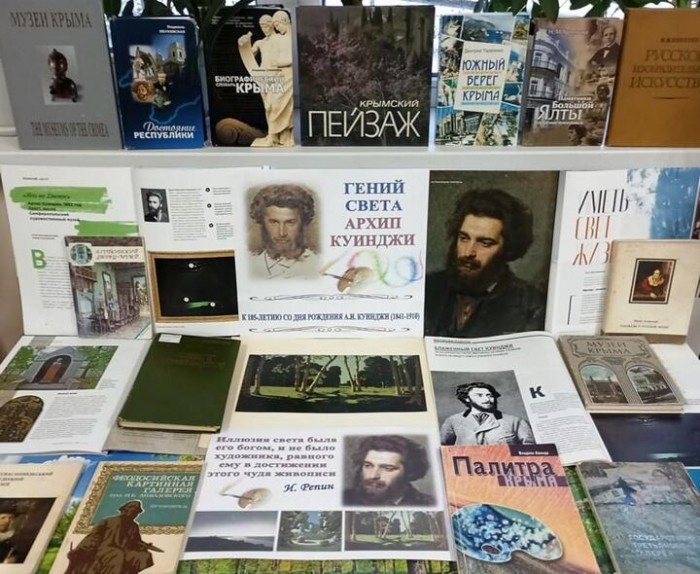Библиотека Симферополя подготовила мероприятие к юбилею художника Архипа Куинджи