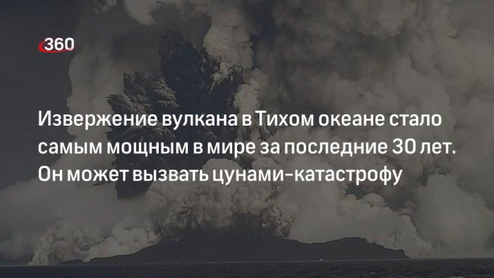 Профессор Павел Плечов: извержение вулкана недалеко от Тонги еще может привести к катастрофе