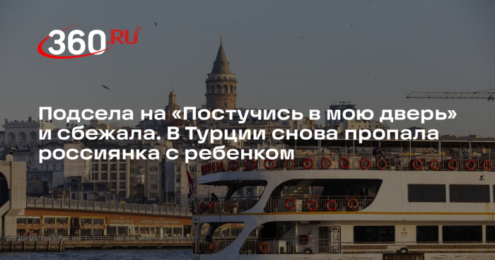 Shot: в Турции пропала увлекавшаяся сериалами 32-летняя москвичка