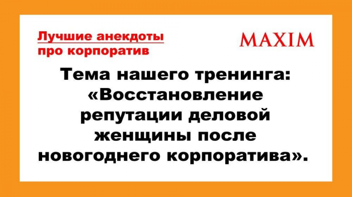 Самые смешные и новые анекдоты про корпоратив