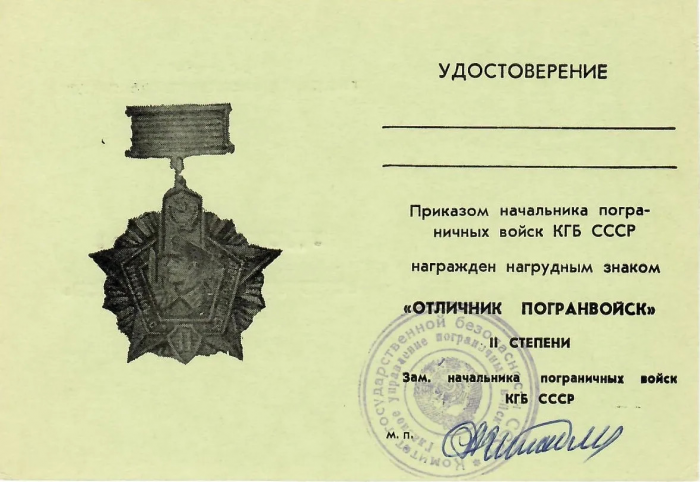 С Днем пограничника! Остров Матуа, 1985 г. ...
