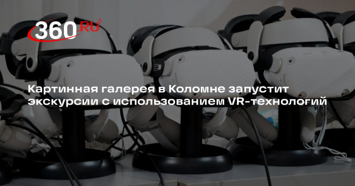 Картинная галерея в Коломне запустит экскурсии с использованием VR-технологий