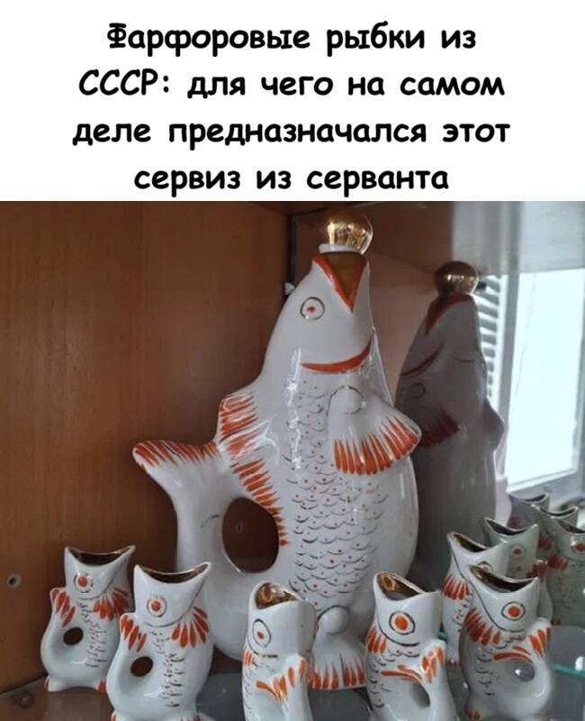 Фарфоровые рыбки из СССР: для чего на самом деле предназначался этот сервиз из серванта