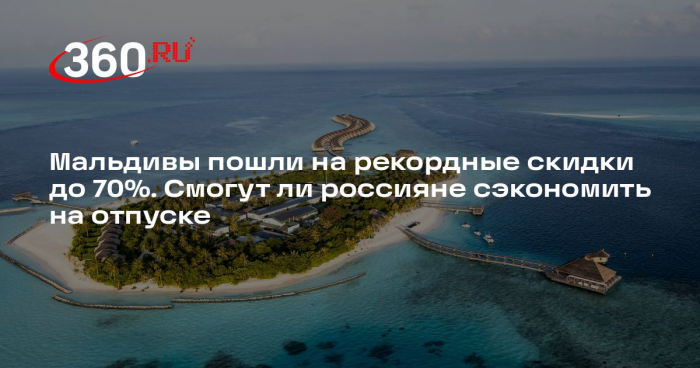 Мктрчян: отдых на Мальдивах по популярности у россиян уступает Турции