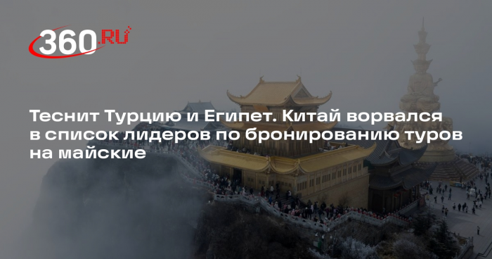 Travelata: Китай вошел в топ-3 популярных стран для отдыха в майские праздники