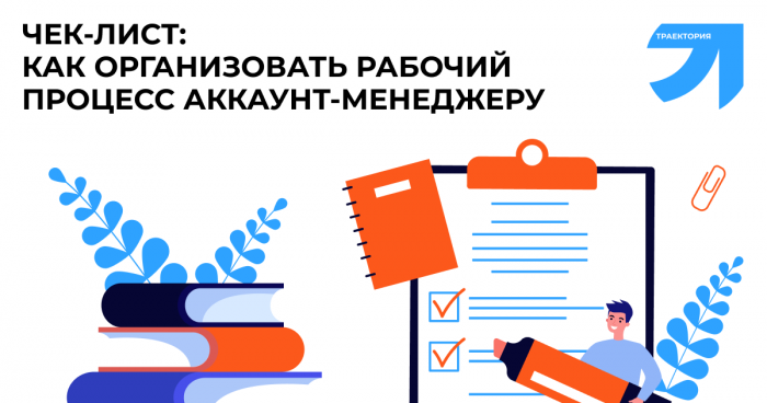 Чек-лист: о чем важно помнить аккаунт-менеджеру PR-агентства