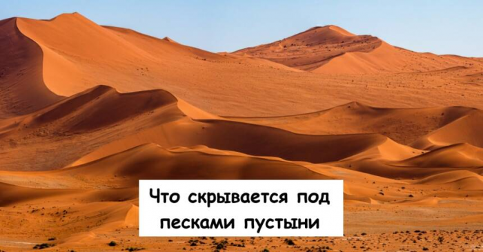Что скрывается под песками пустыни