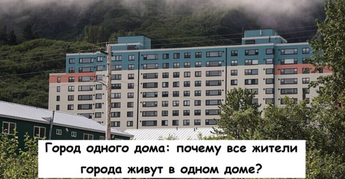 Город одного дома: почему все жители города живут в одном доме?