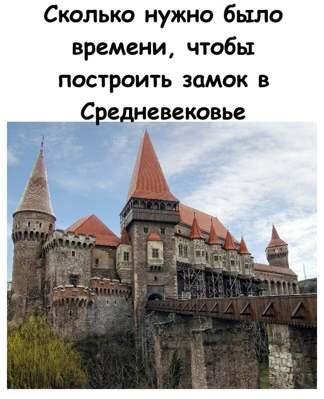 Сколько нужно было времени, чтобы построить замок в Средневековье