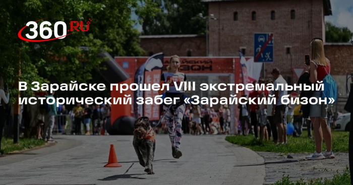 В Зарайске прошел VIII экстремальный исторический забег «Зарайский бизон»