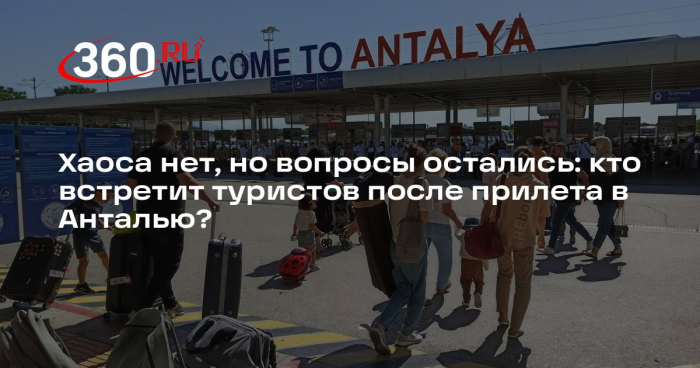 Эксперт РСТ Абасов: новая норма встречи туристов в Анталье устранит хаос